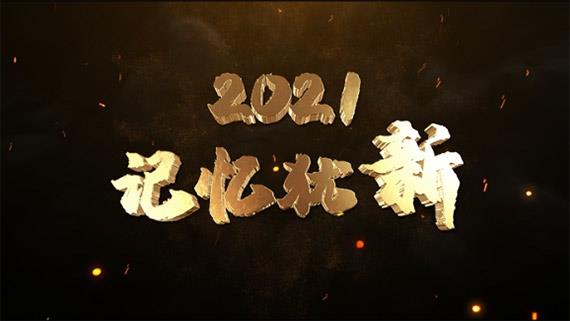 《2021，记忆犹新》